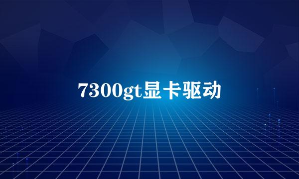 7300gt显卡驱动