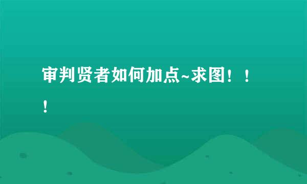 审判贤者如何加点~求图！！！