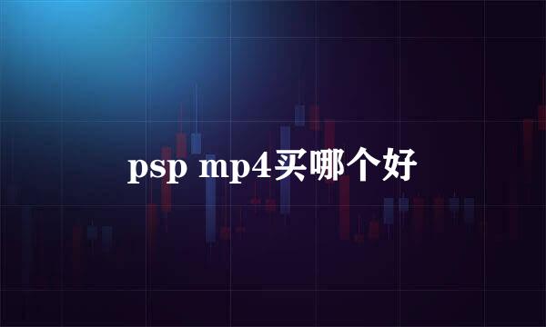 psp mp4买哪个好