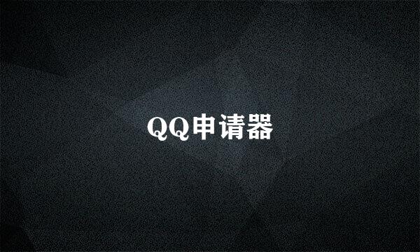 QQ申请器