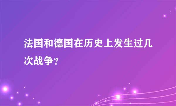 法国和德国在历史上发生过几次战争？