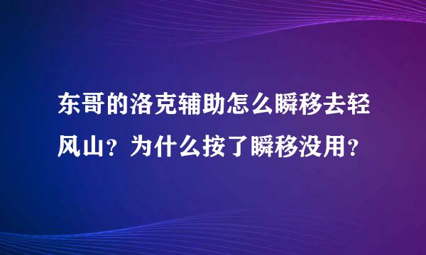 东哥的洛克辅助怎么瞬移去轻风山？为什么按了瞬移没用？