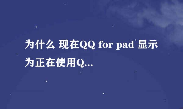 为什么 现在QQ for pad 显示为正在使用QQ HD 好郁闷啊 不好看。