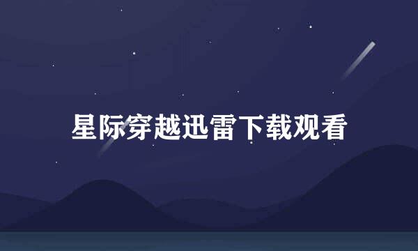 星际穿越迅雷下载观看