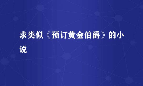 求类似《预订黄金伯爵》的小说