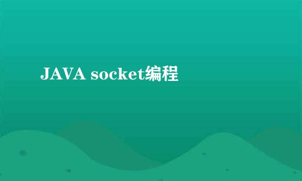 JAVA socket编程