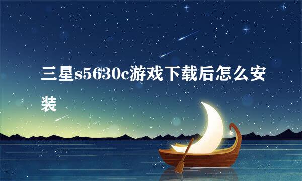 三星s5630c游戏下载后怎么安装