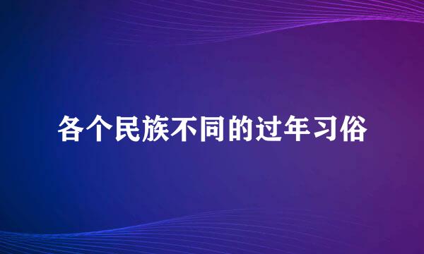 各个民族不同的过年习俗