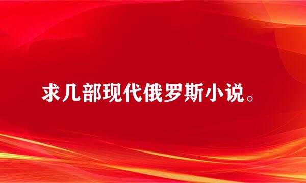 求几部现代俄罗斯小说。