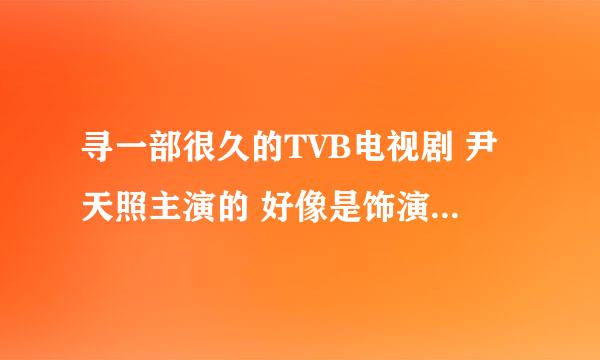 寻一部很久的TVB电视剧 尹天照主演的 好像是饰演一个消防员 进入一间着火的酒店营救人