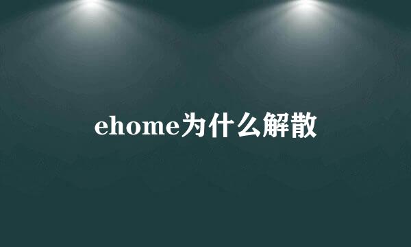 ehome为什么解散