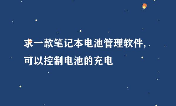 求一款笔记本电池管理软件,可以控制电池的充电