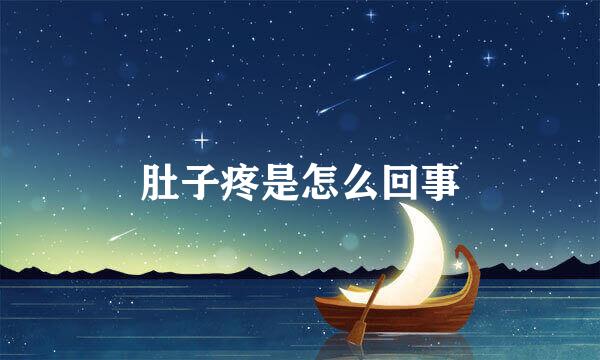 肚子疼是怎么回事