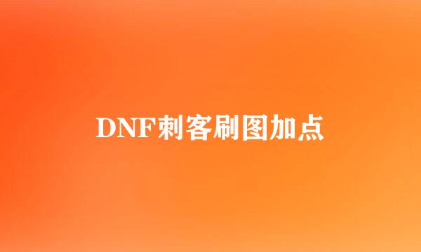 DNF刺客刷图加点