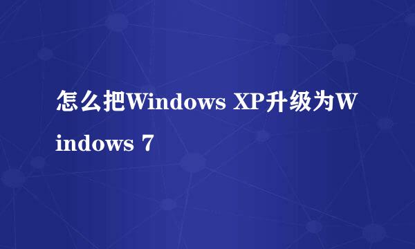 怎么把Windows XP升级为Windows 7