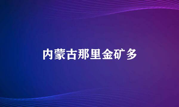 内蒙古那里金矿多