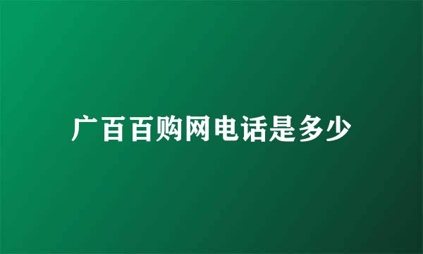 广百百购网电话是多少