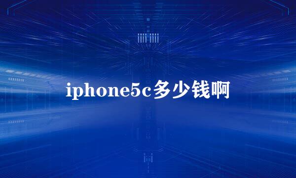 iphone5c多少钱啊