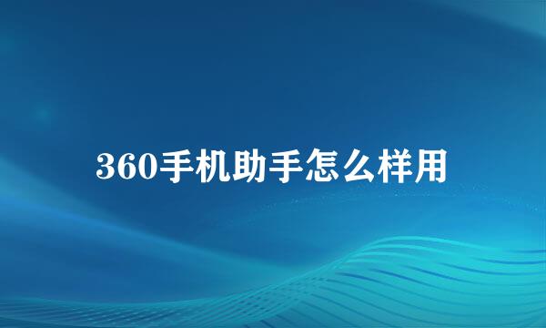 360手机助手怎么样用