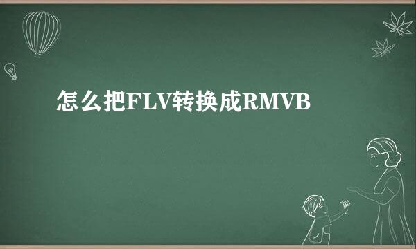 怎么把FLV转换成RMVB