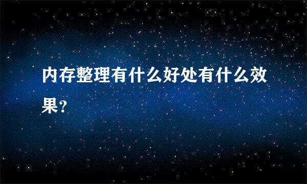 内存整理有什么好处有什么效果？