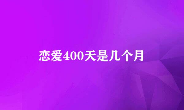 恋爱400天是几个月