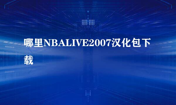 哪里NBALIVE2007汉化包下载