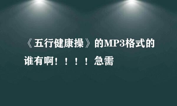 《五行健康操》的MP3格式的谁有啊！！！！急需