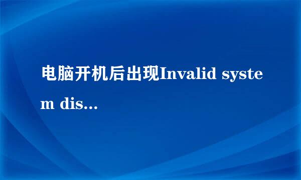 电脑开机后出现Invalid system diskInvalid system disk是什么意思