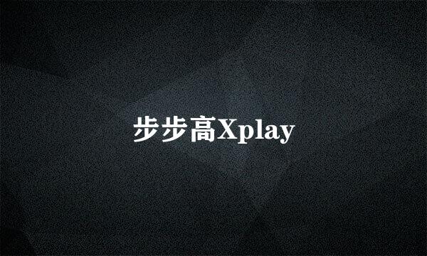 步步高Xplay