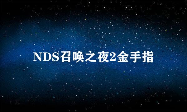 NDS召唤之夜2金手指