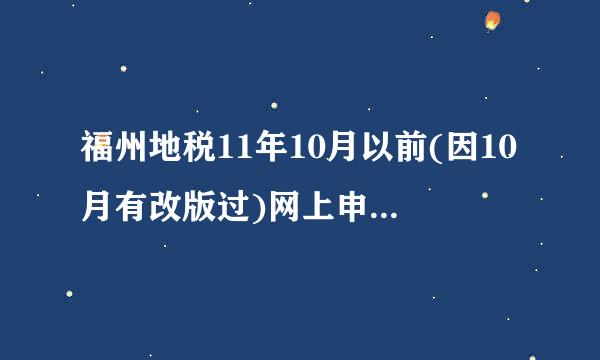 福州地税11年10月以前(因10月有改版过)网上申报,零申报的申报表格式是什么样的?