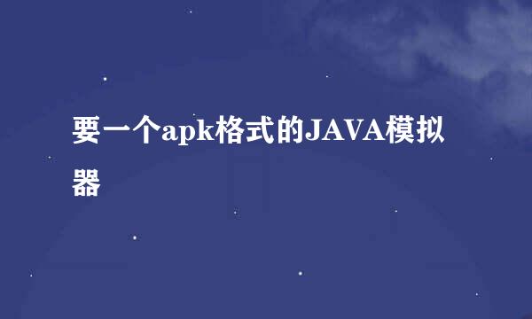 要一个apk格式的JAVA模拟器