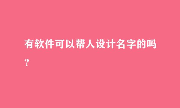 有软件可以帮人设计名字的吗？