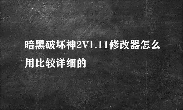 暗黑破坏神2V1.11修改器怎么用比较详细的