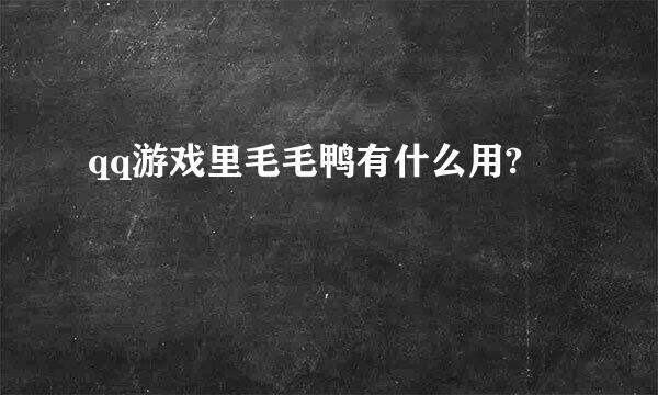 qq游戏里毛毛鸭有什么用?