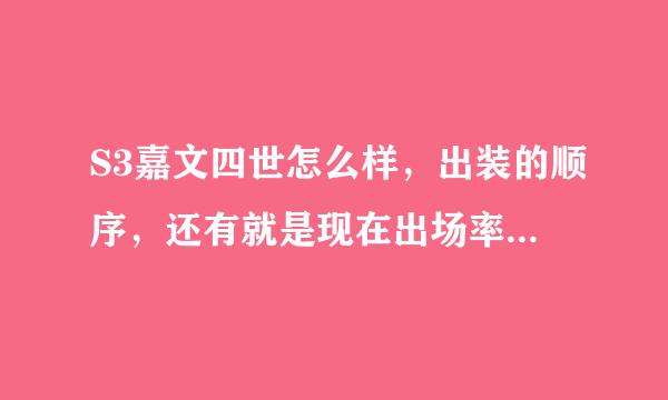 S3嘉文四世怎么样，出装的顺序，还有就是现在出场率高吗，求大神指导！！！！！！