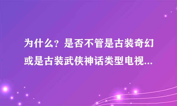 为什么？是否不管是古装奇幻或是古装武侠神话类型电视剧，情节和套路都是环环相扣的，是吧？只要看到后续