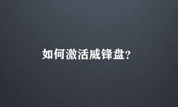 如何激活威锋盘？