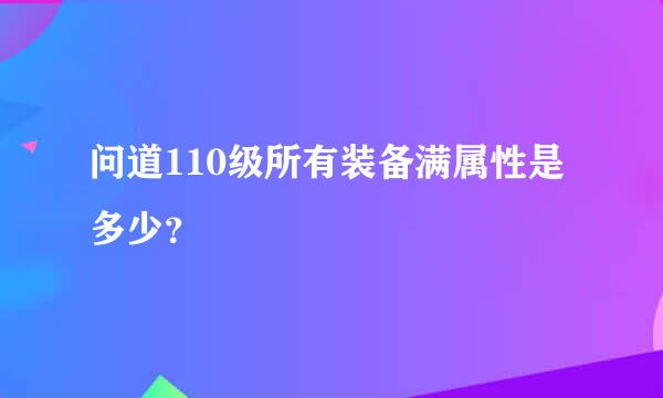 问道110级所有装备满属性是多少？