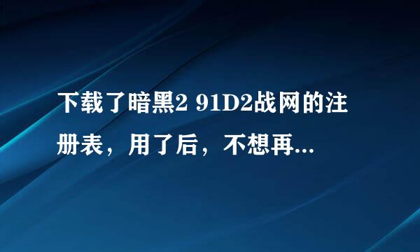 下载了暗黑2 91D2战网的注册表，用了后，不想再玩了。怎样把注册表还原？