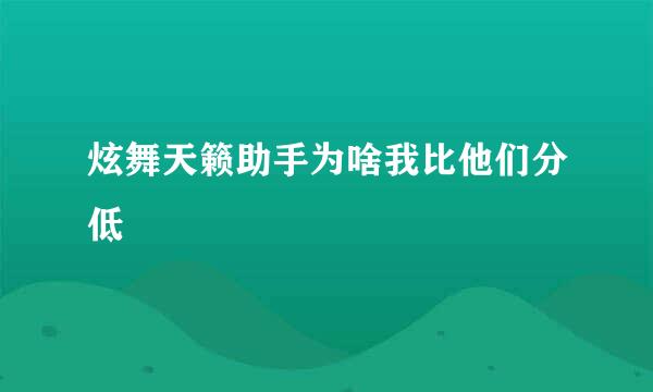 炫舞天籁助手为啥我比他们分低