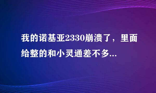 我的诺基亚2330崩溃了，里面给整的和小灵通差不多了，能弄去软件更新不？