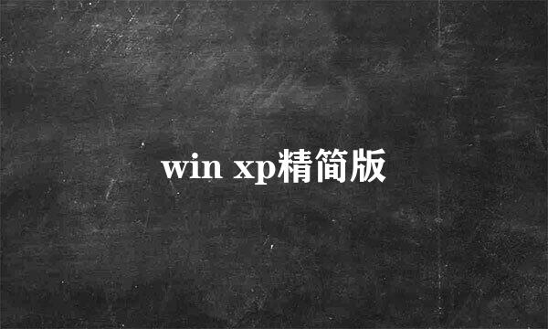 win xp精简版