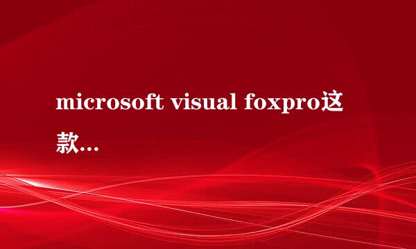 microsoft visual foxpro这款软件6.0和9.0哪个版本好