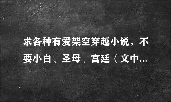 求各种有爱架空穿越小说，不要小白、圣母、宫廷（文中少有涉及可以）