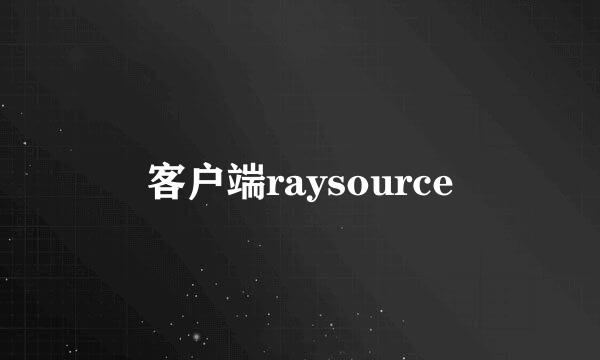 客户端raysource