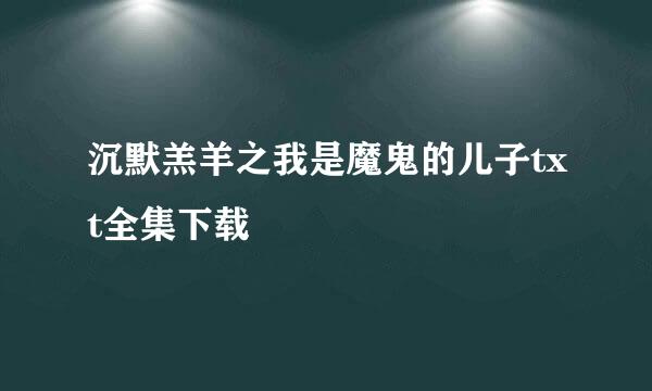 沉默羔羊之我是魔鬼的儿子txt全集下载