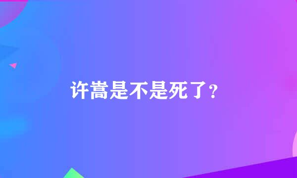 许嵩是不是死了？