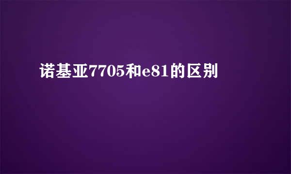 诺基亚7705和e81的区别